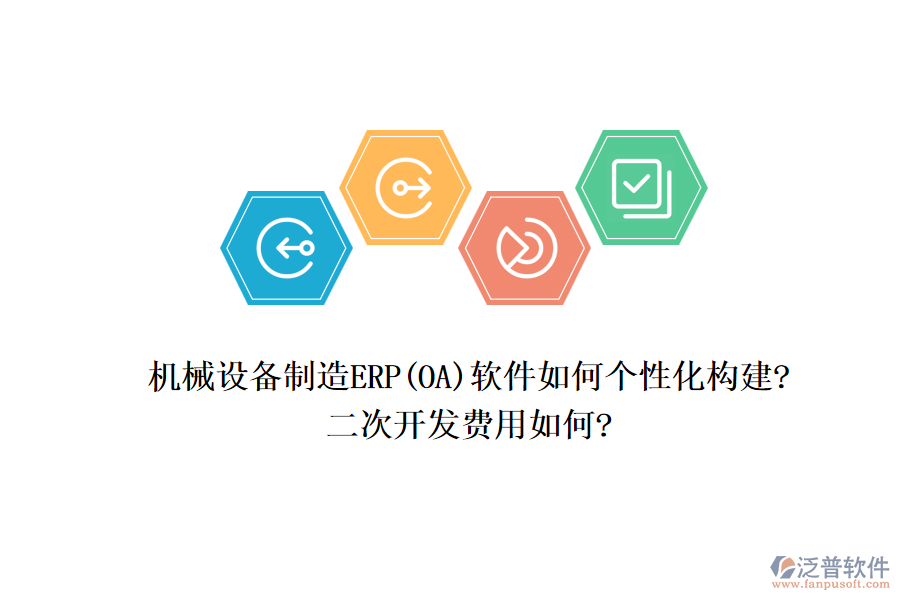 機械設(shè)備制造ERP(OA)軟件如何個性化構(gòu)建?<a href=http://m.52tianma.cn/Implementation/kaifa/ target=_blank class=infotextkey>二次開發(fā)</a>費用如何?