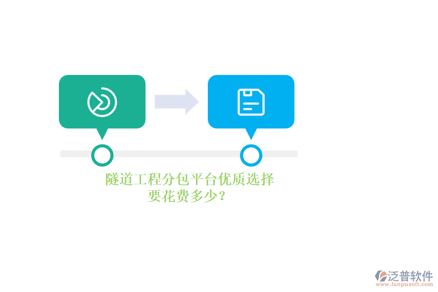 隧道工程分包平臺(tái)優(yōu)質(zhì)選擇，要花費(fèi)多少？