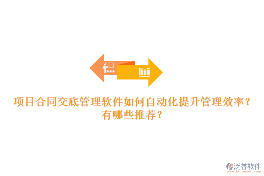 項目合同交底管理軟件如何自動化提升管理效率？有哪些推薦？