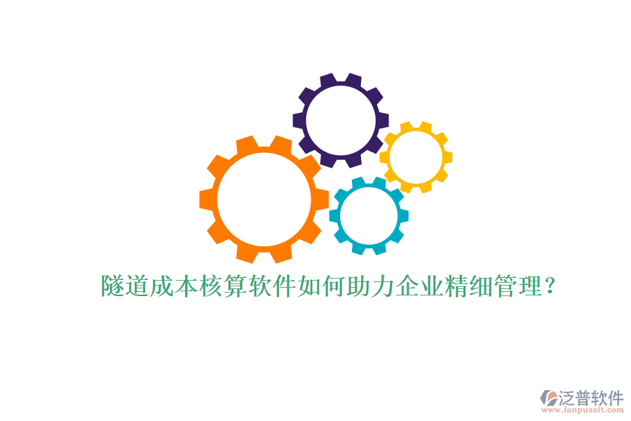 隧道成本核算軟件如何助力企業(yè)精細(xì)管理？