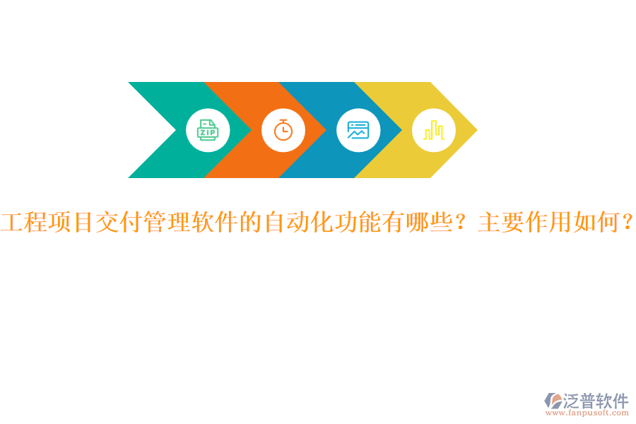 工程項目交付管理軟件的自動化功能有哪些？主要作用如何？