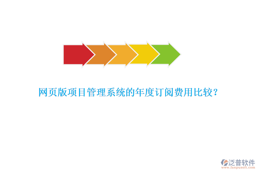 網(wǎng)頁(yè)版項(xiàng)目管理系統(tǒng)的年度訂閱費(fèi)用比較？