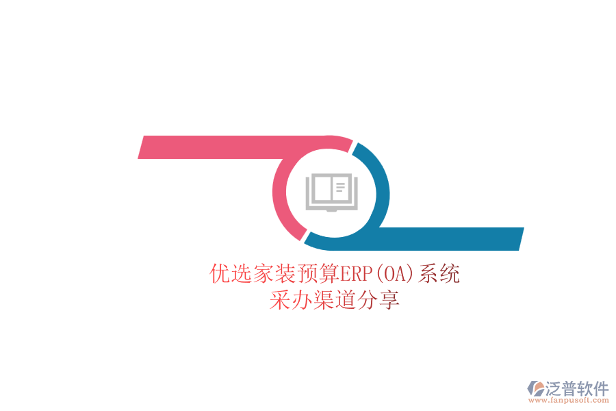 優(yōu)選家裝預(yù)算ERP(OA)系統(tǒng).png