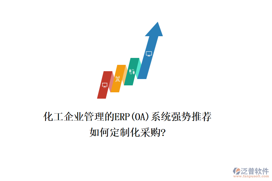 化工企業(yè)管理的ERP(OA)系統(tǒng)強(qiáng)勢(shì)推薦，如何定制化采購(gòu)?