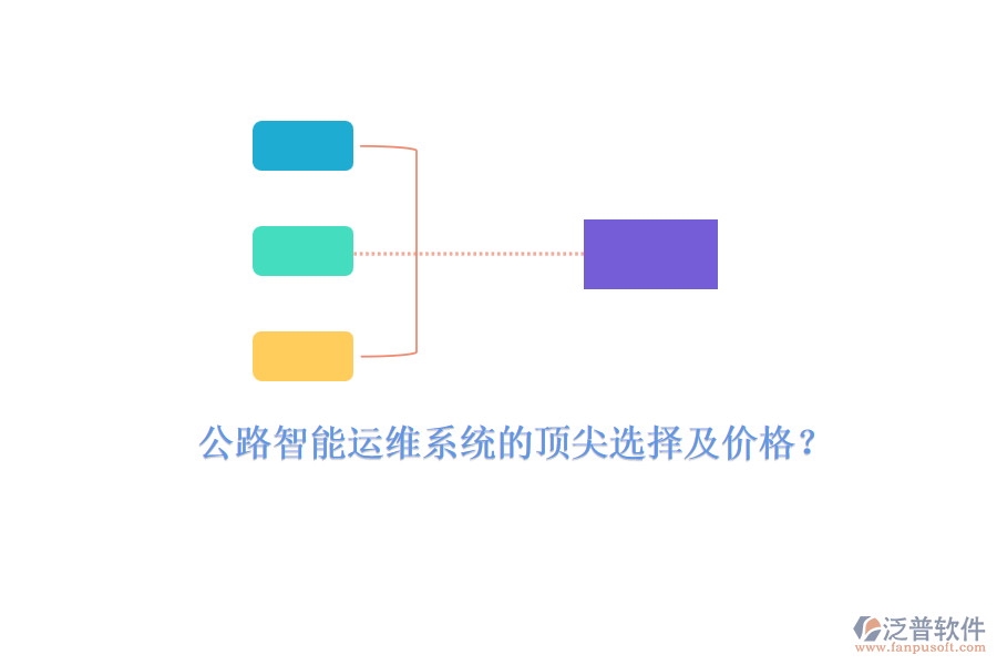 公路智能運(yùn)維系統(tǒng)的頂尖選擇及價(jià)格？