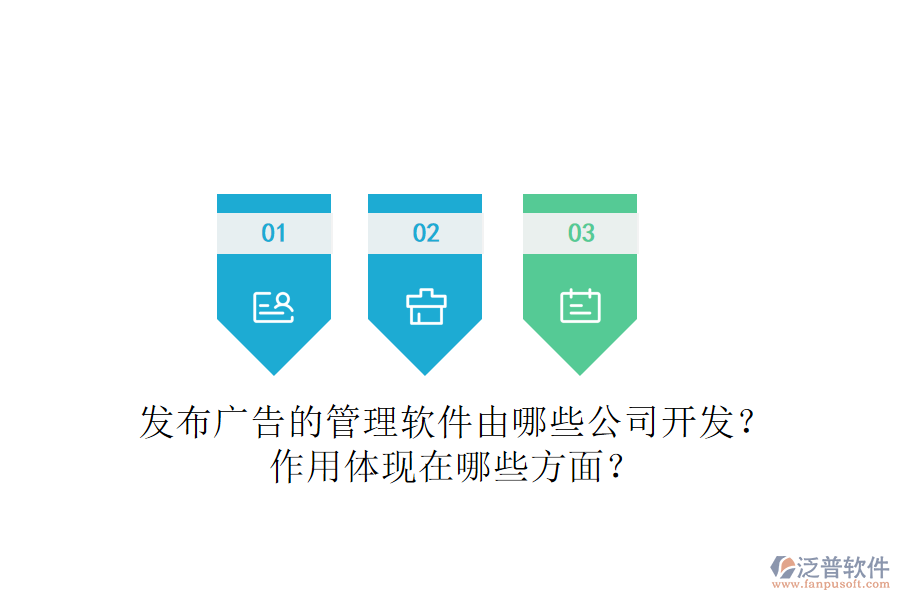 發(fā)布廣告的管理軟件由哪些公司開發(fā)？作用體現(xiàn)在哪些方面？