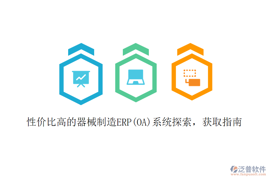 性價比高的器械制造ERP(OA)系統(tǒng)探索，獲取指南