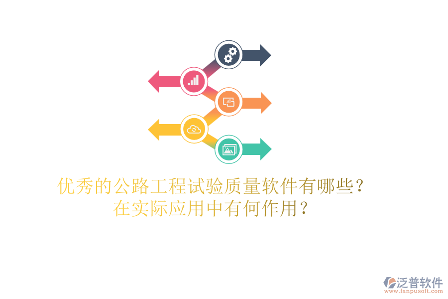 優(yōu)秀的公路工程試驗(yàn)質(zhì)量軟件有哪些？在實(shí)際應(yīng)用中有何作用？