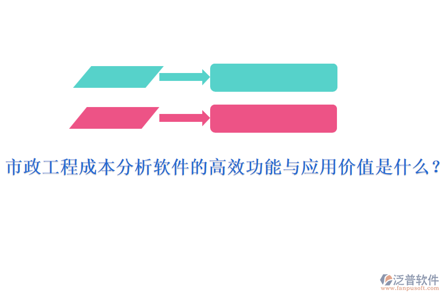 市政工程成本分析軟件的高效功能與應(yīng)用價值是什么？