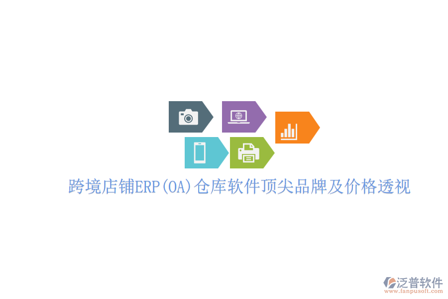 跨境店鋪ERP(OA)倉(cāng)庫(kù)軟件頂尖品牌及價(jià)格透視