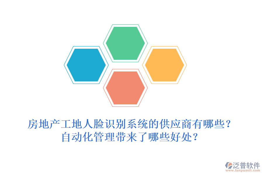 房地產(chǎn)工地人臉識別系統(tǒng)的供應(yīng)商有哪些？自動化管理帶來了哪些好處？