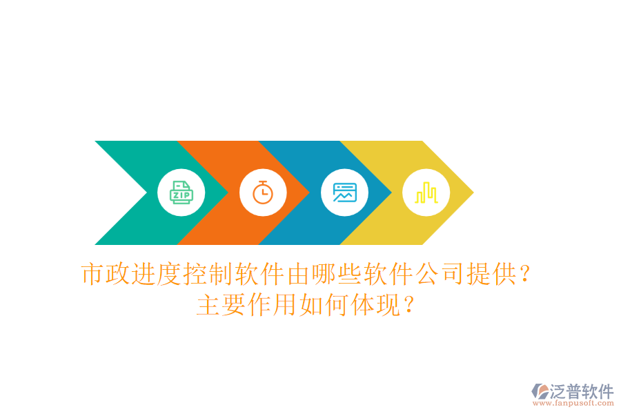 市政進度控制軟件由哪些軟件公司提供？主要作用如何體現(xiàn)？