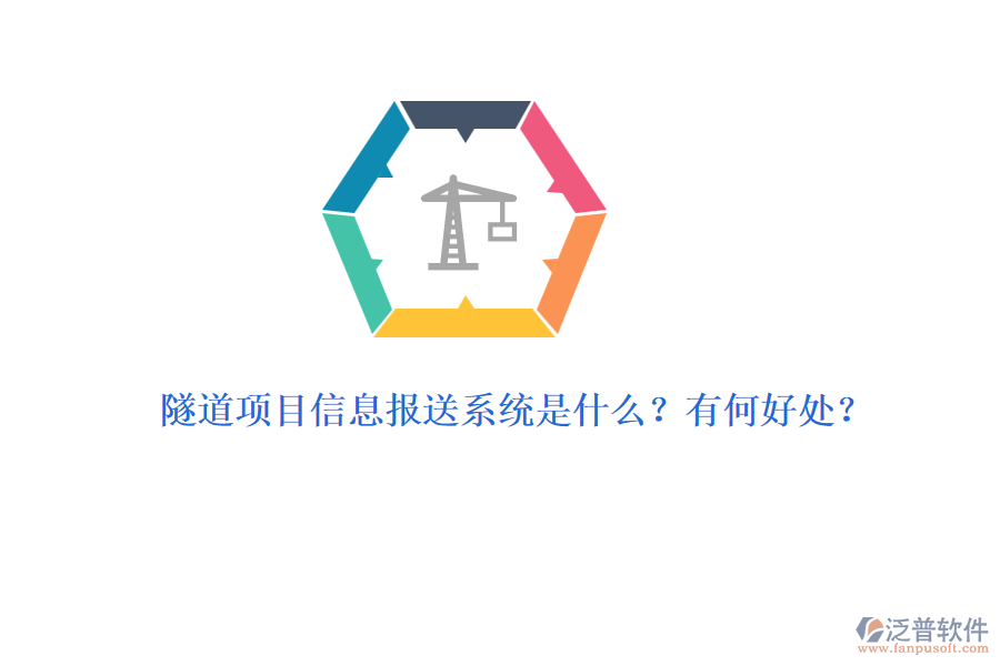 隧道項目信息報送系統(tǒng)是什么？有何好處？