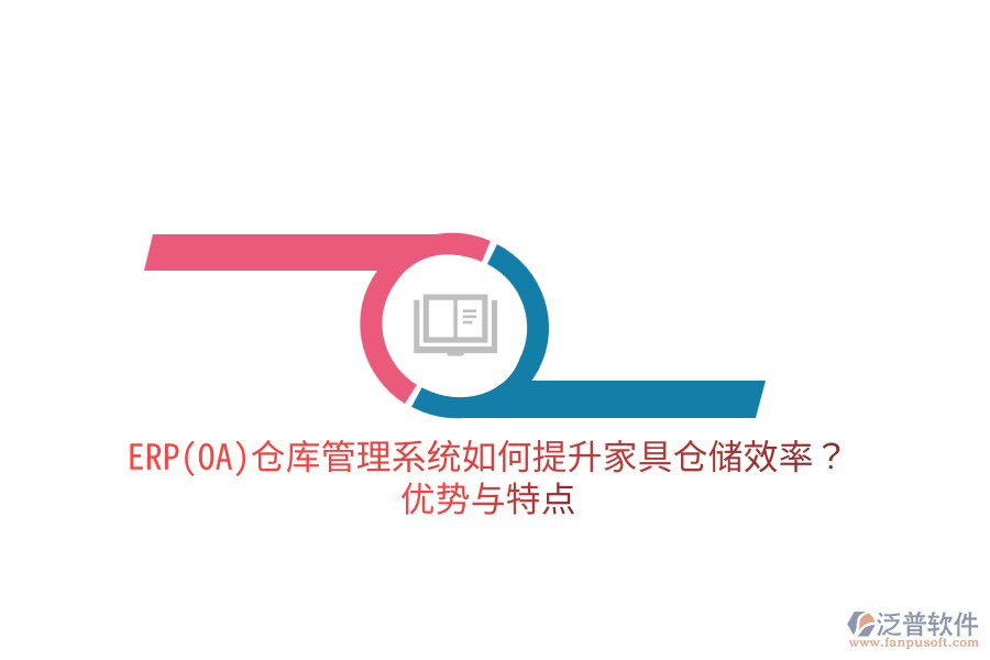 ERP(OA)倉庫管理系統(tǒng)如何提升家具倉儲(chǔ)效率？優(yōu)勢與特點(diǎn)