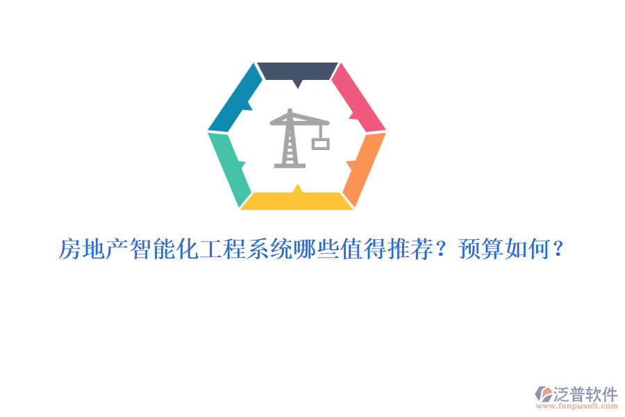 房地產(chǎn)智能化工程系統(tǒng)哪些值得推薦？預(yù)算如何？