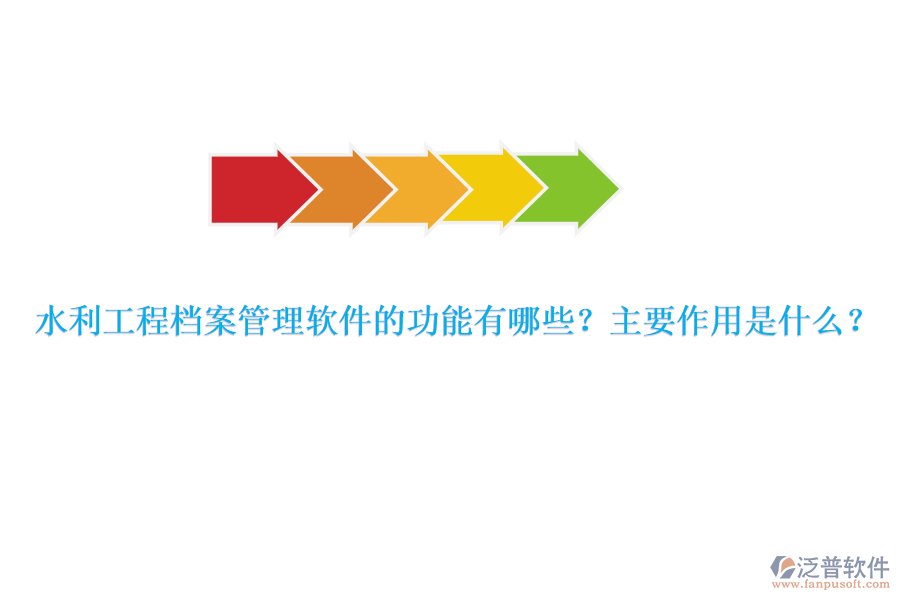 水利工程檔案管理軟件的功能有哪些？主要作用是什么？