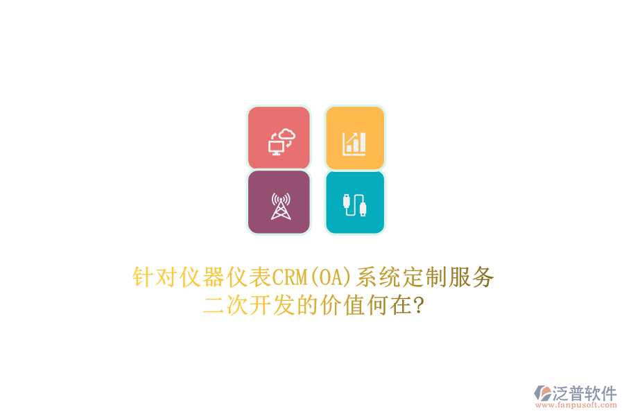 針對儀器儀表CRM(OA)系統(tǒng)定制服務，二次開發(fā)的價值何在?