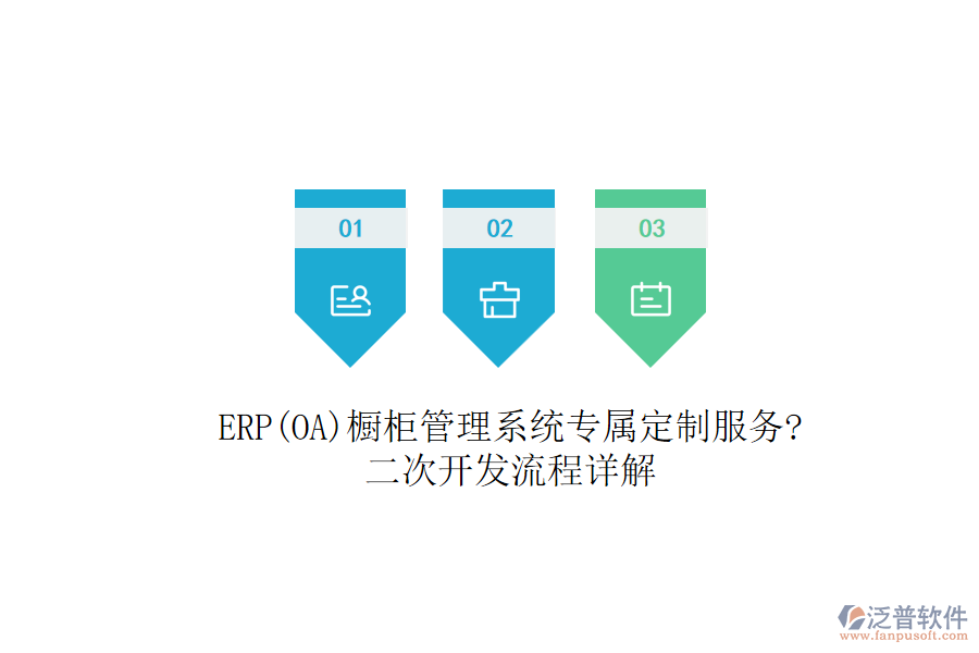 ERP(OA)櫥柜管理系統(tǒng)專屬定制服務(wù)?<a href=http://m.52tianma.cn/Implementation/kaifa/ target=_blank class=infotextkey>二次開發(fā)</a>流程詳解