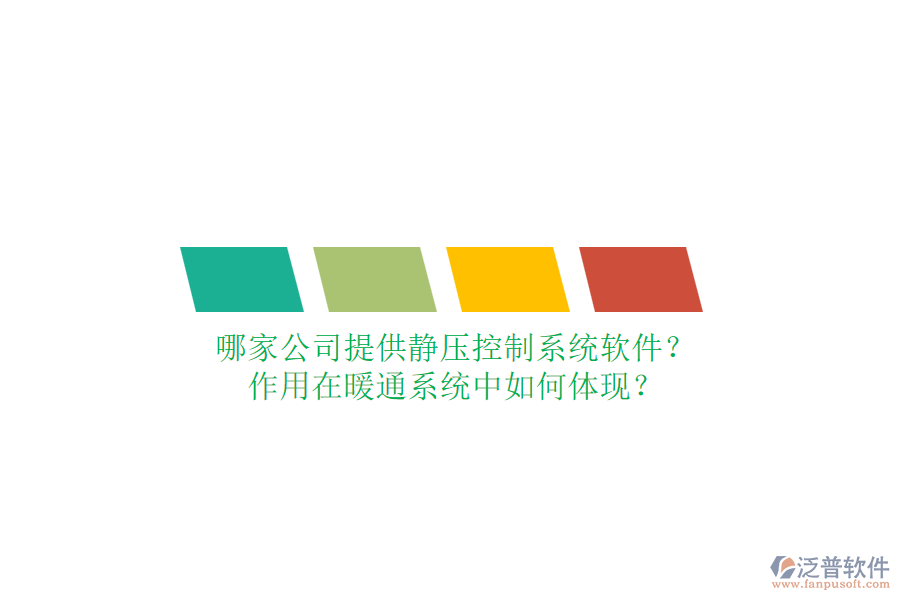 哪家公司提供靜壓控制系統(tǒng)軟件？作用在暖通系統(tǒng)中如何體現(xiàn)？