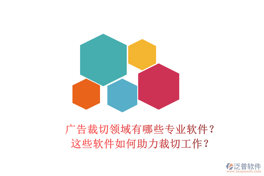 廣告裁切領(lǐng)域有哪些專業(yè)軟件？這些軟件如何助力裁切工作？