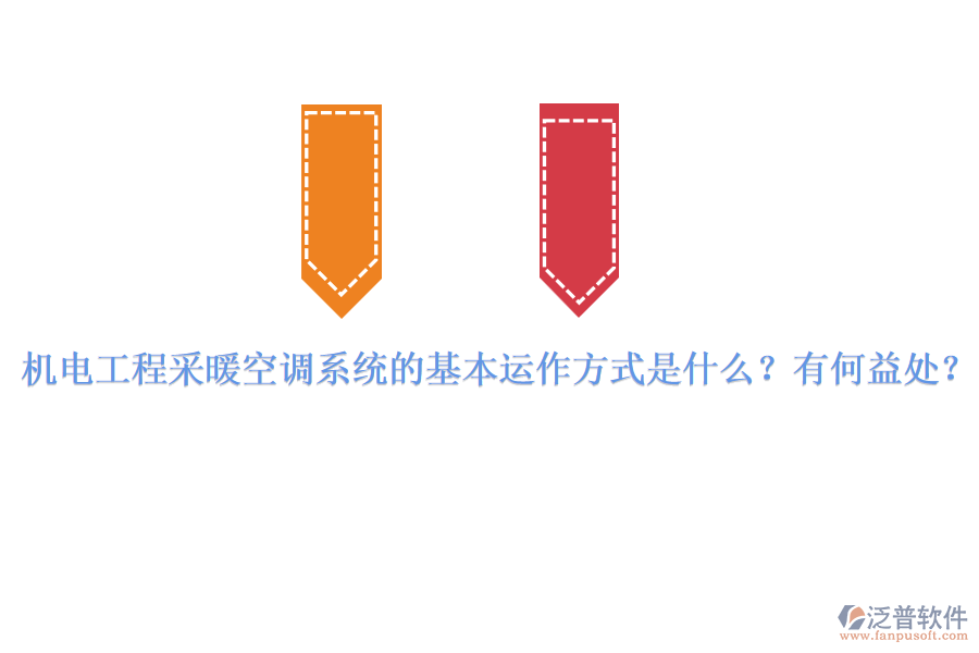 機(jī)電工程采暖空調(diào)系統(tǒng)的基本運(yùn)作方式是什么？有何益處？