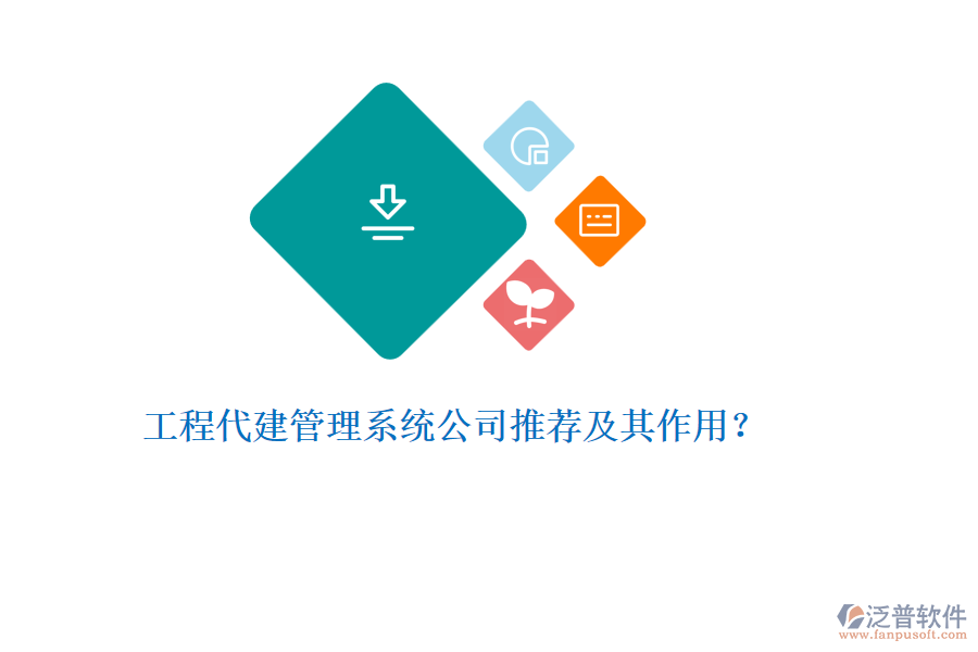 工程代建管理系統(tǒng)公司推薦及其作用？