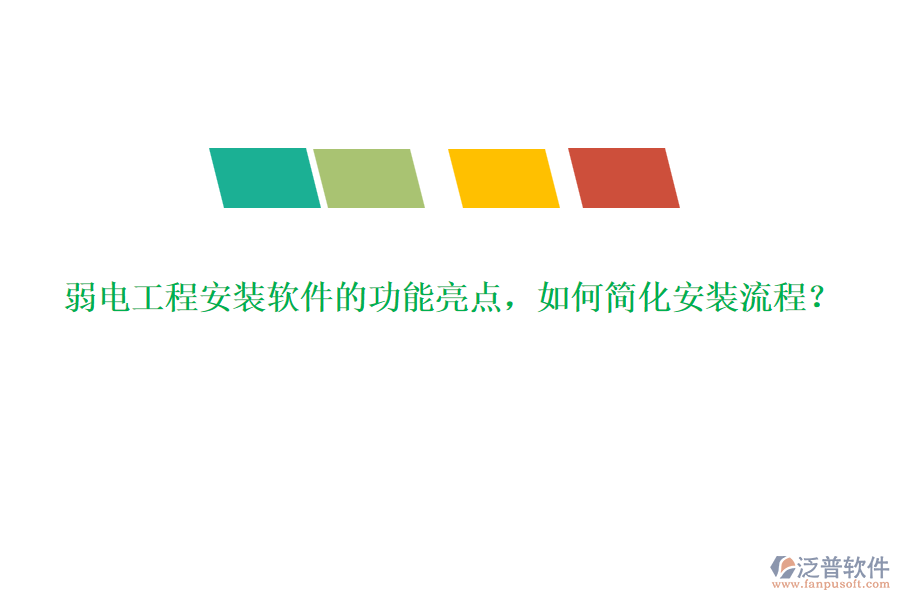 弱電工程安裝軟件的功能亮點，如何簡化安裝流程？