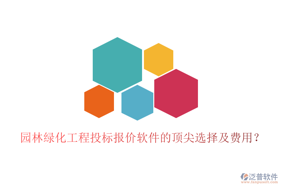 園林綠化工程投標(biāo)報(bào)價(jià)軟件的頂尖選擇及費(fèi)用？