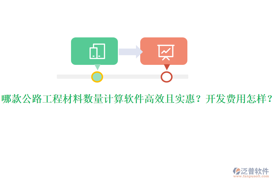 哪款公路工程材料數(shù)量計(jì)算軟件高效且實(shí)惠？開發(fā)費(fèi)用怎樣？