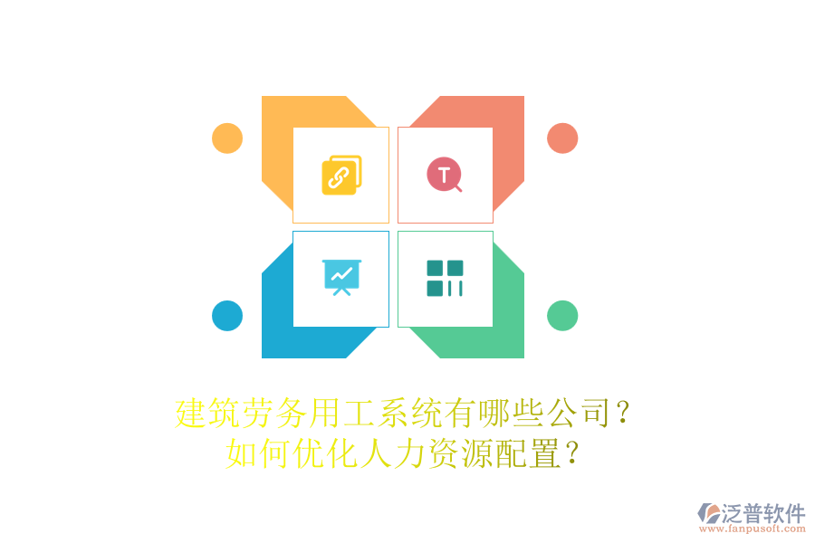 建筑勞務(wù)用工系統(tǒng)有哪些公司？如何優(yōu)化人力資源配置？