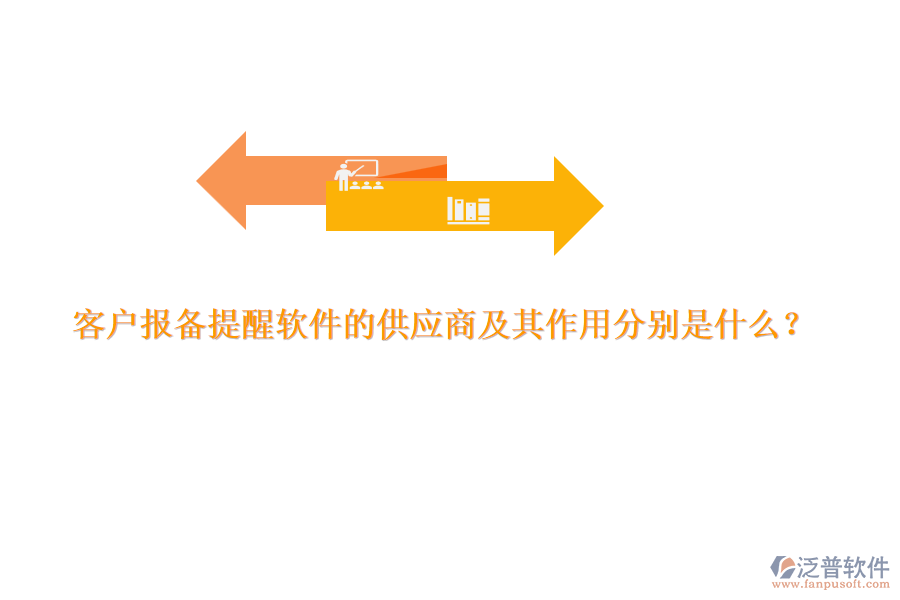 客戶報(bào)備提醒軟件的供應(yīng)商及其作用分別是什么？