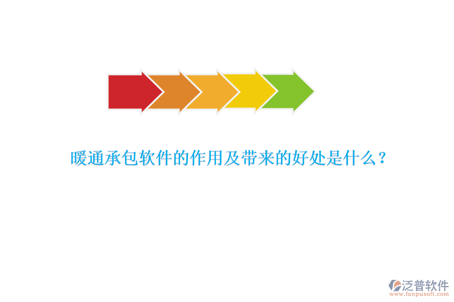 暖通承包軟件的作用及帶來的好處是什么？