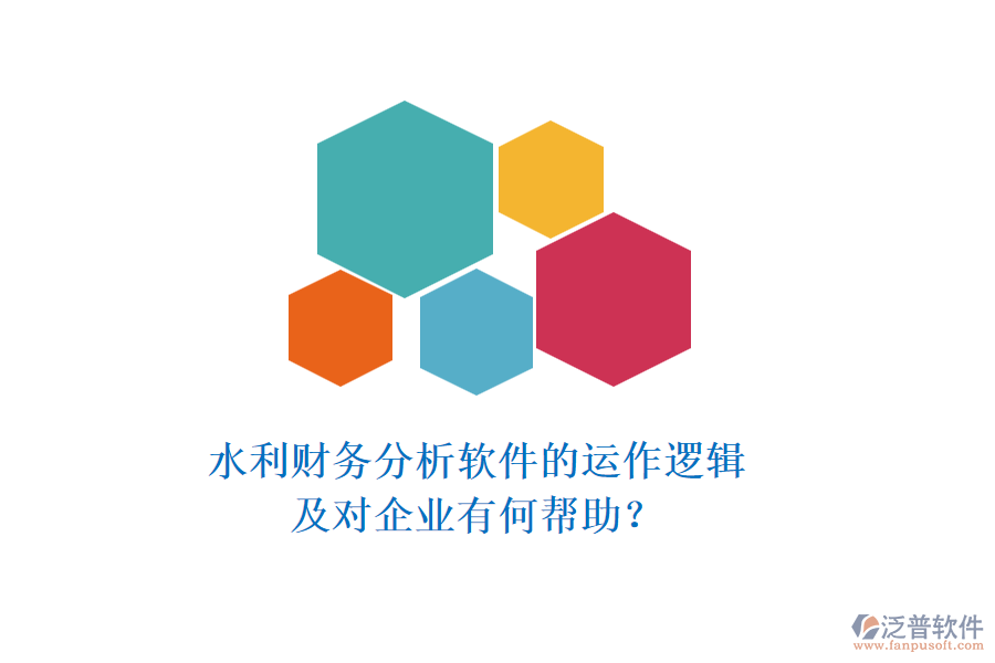 水利財務分析軟件的運作邏輯及對企業(yè)有何幫助？