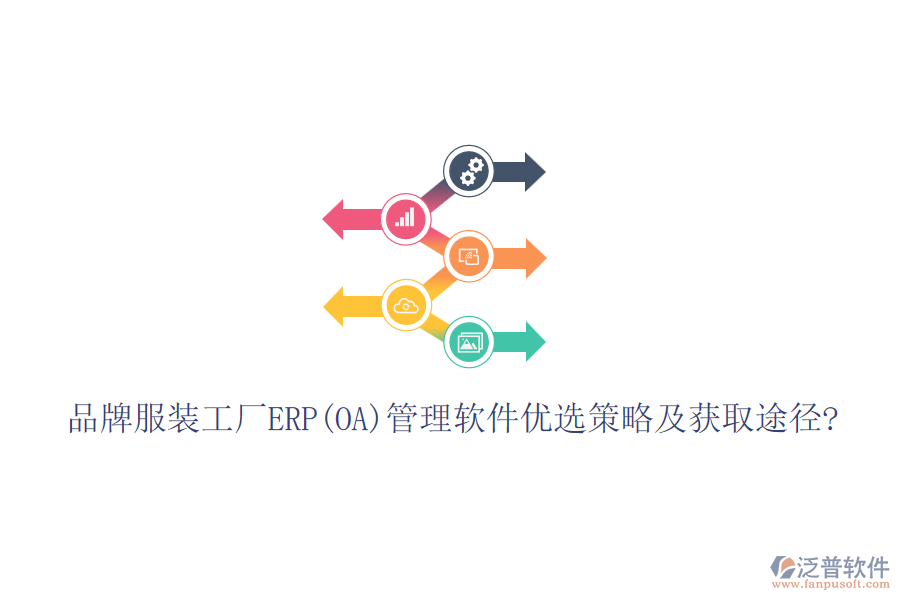 品牌服裝工廠ERP(OA)管理軟件優(yōu)選策略及獲取途徑?