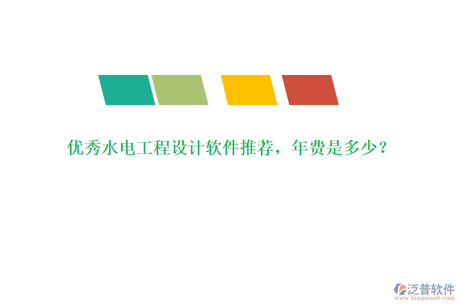 優(yōu)秀水電工程設(shè)計(jì)軟件推薦，年費(fèi)是多少？