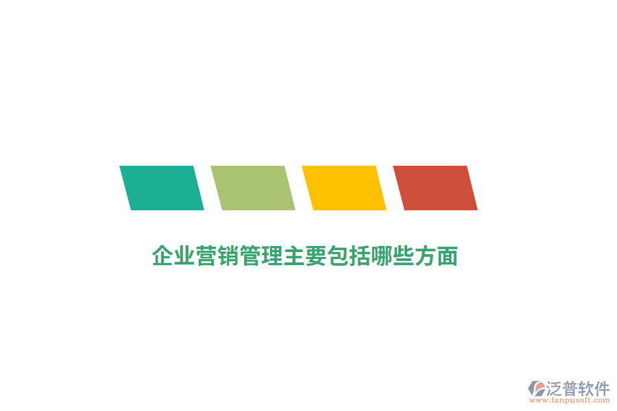 企業(yè)營銷管理主要包括哪些方面？