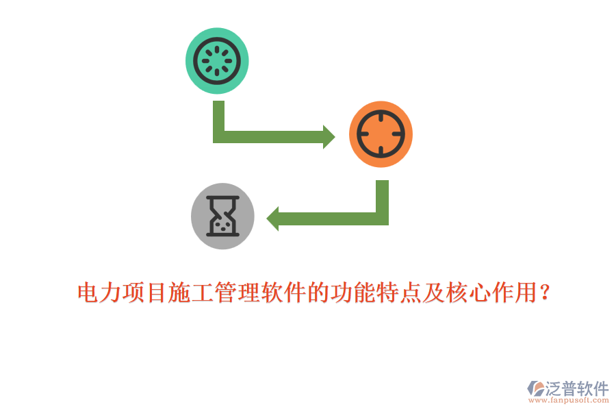 電力項(xiàng)目施工管理軟件的功能特點(diǎn)及核心作用？