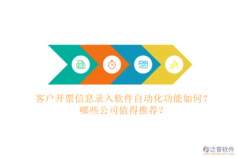 客戶開票信息錄入軟件自動化功能如何？哪些公司值得推薦？