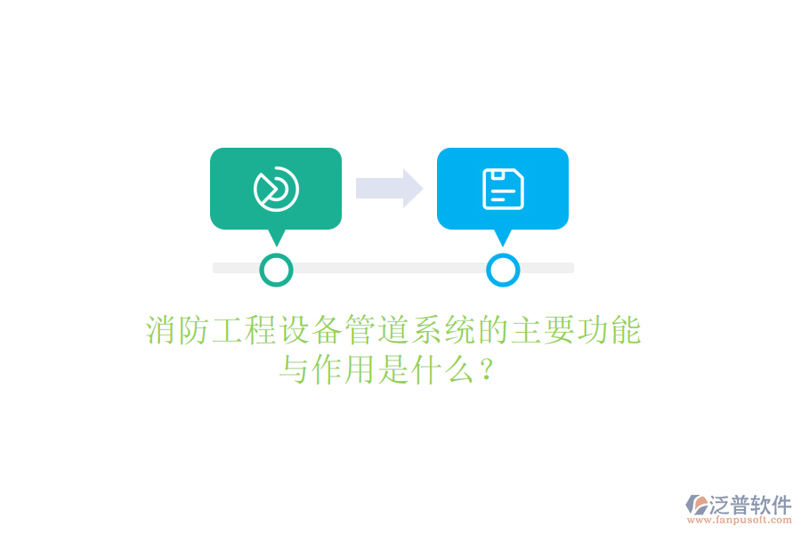 消防工程設(shè)備管道系統(tǒng)的主要功能與作用是什么？