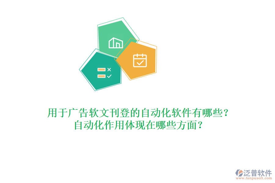 用于廣告軟文刊登的自動化軟件有哪些？自動化作用體現(xiàn)在哪些方面？