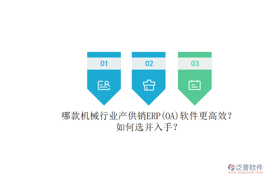 哪款機(jī)械行業(yè)產(chǎn)供銷(xiāo)ERP(OA)軟件更高效？.png