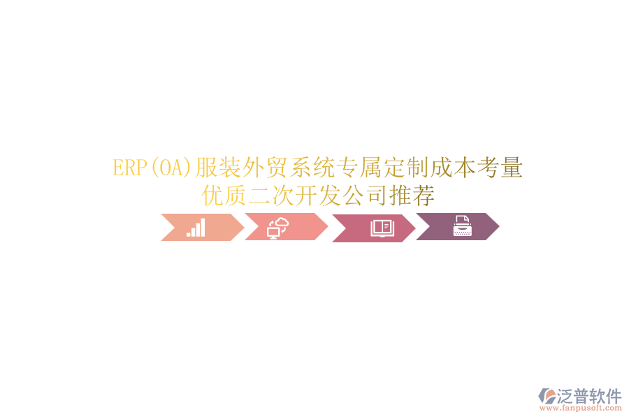 ERP(OA)服裝外貿(mào)系統(tǒng)專屬定制成本考量，優(yōu)質(zhì)<a href=http://m.52tianma.cn/Implementation/kaifa/ target=_blank class=infotextkey>二次開發(fā)</a>公司推薦