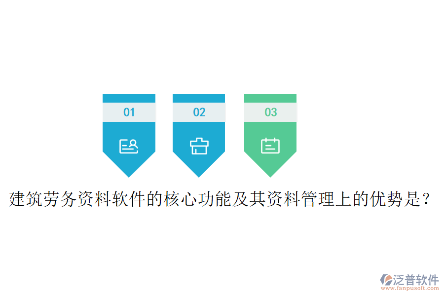 建筑勞務資料軟件的核心功能及其資料管理上的優(yōu)勢是？