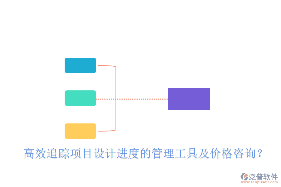 高效追蹤項(xiàng)目設(shè)計(jì)進(jìn)度的管理工具及價(jià)格咨詢？