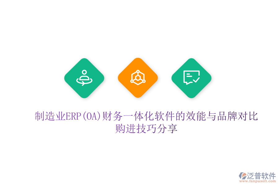 制造業(yè)ERP(OA)財務(wù)一體化軟件的效能與品牌對比，購進技巧分享