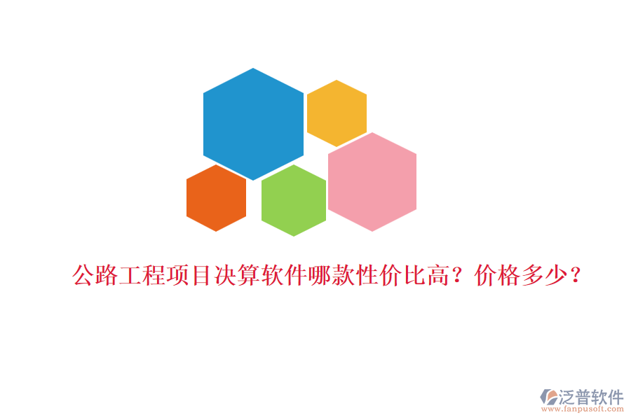 公路工程項目決算軟件哪款性價比高？價格多少？