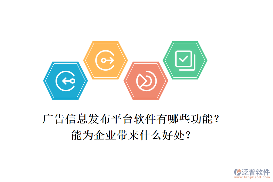 廣告信息發(fā)布平臺(tái)軟件有哪些功能？能為企業(yè)帶來(lái)什么好處？