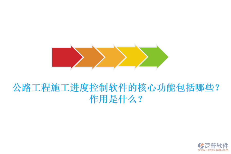 公路工程施工進(jìn)度控制軟件的核心功能包括哪些？作用是什么？