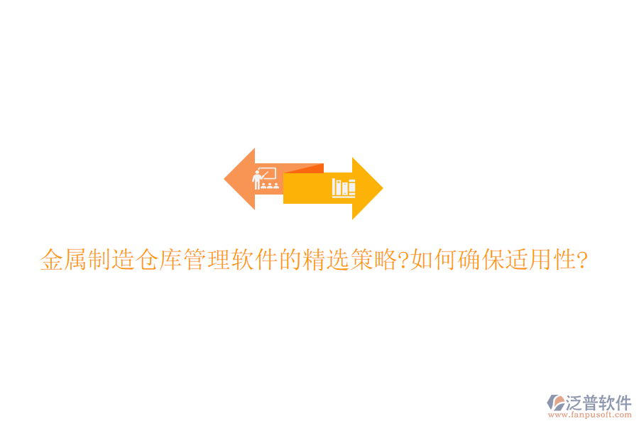 金屬制造倉庫管理軟件的精選策略?如何確保適用性?