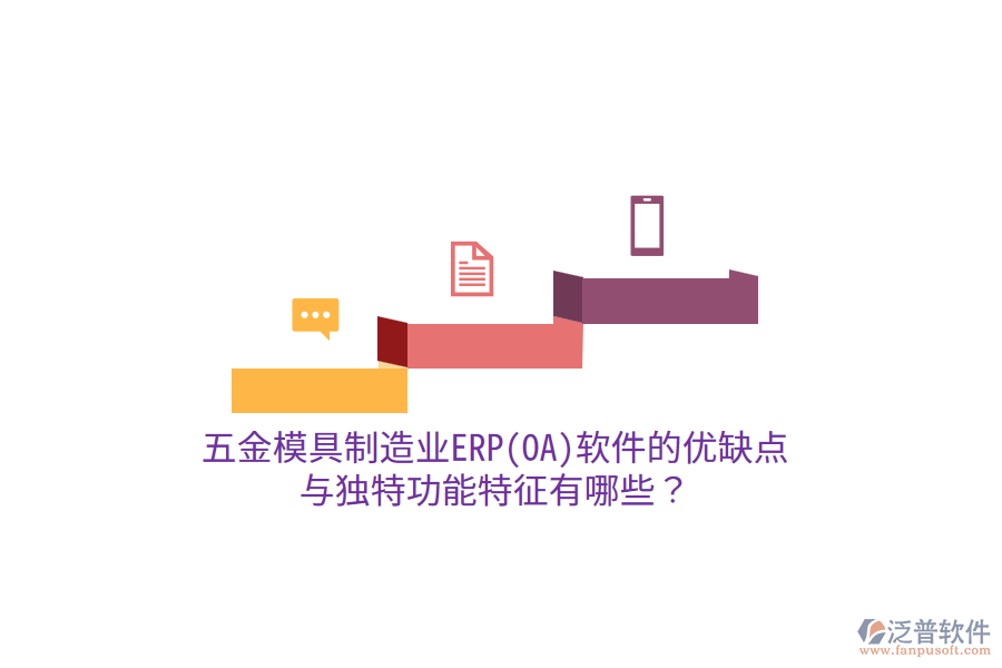 五金模具制造業(yè)ERP(OA)軟件的優(yōu)缺點與獨特功能特征有哪些？